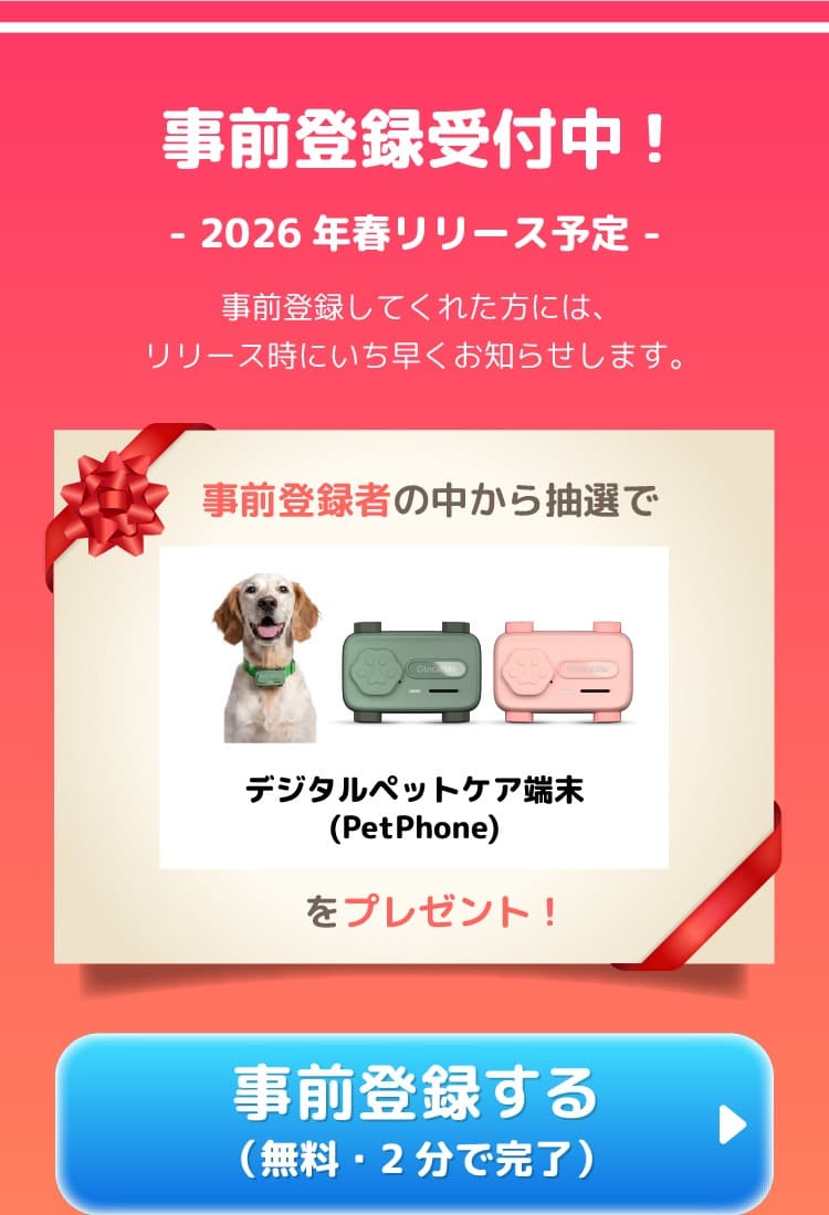 事前登録受付中！ 2026年春リリース予定。事前登録者の中から抽選でPetPhoneをプレゼント