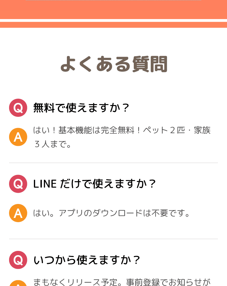 よくある質問: 無料で使えますか？ / LINEだけで使えますか？ / いつから使えますか？