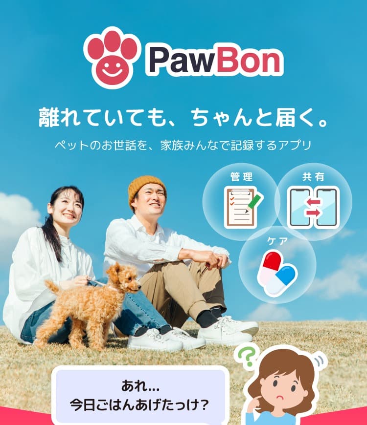 PawBon — 離れていても、ちゃんと届く。ペットのお世話を家族みんなで記録するアプリ